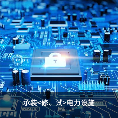 承裝<修、試>電力設施
